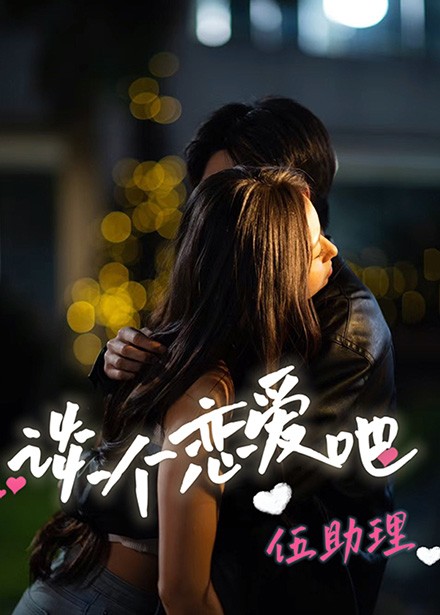 谈个恋爱吧伍助理（45集全）-紫橙资源网