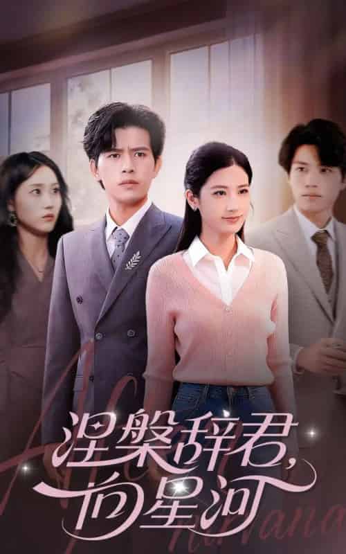 涅槃辞君向星河（90集全）苏亮＆梅瑞滢-紫橙资源网