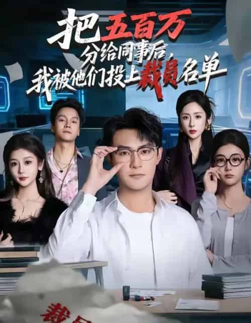 把五百万分给同事后，我被他们投上裁员名单（60集全）杨文昊＆陈丹-紫橙资源网