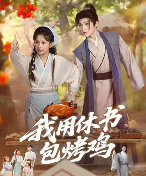 我用休书包烤鸡（76集）-紫橙资源网