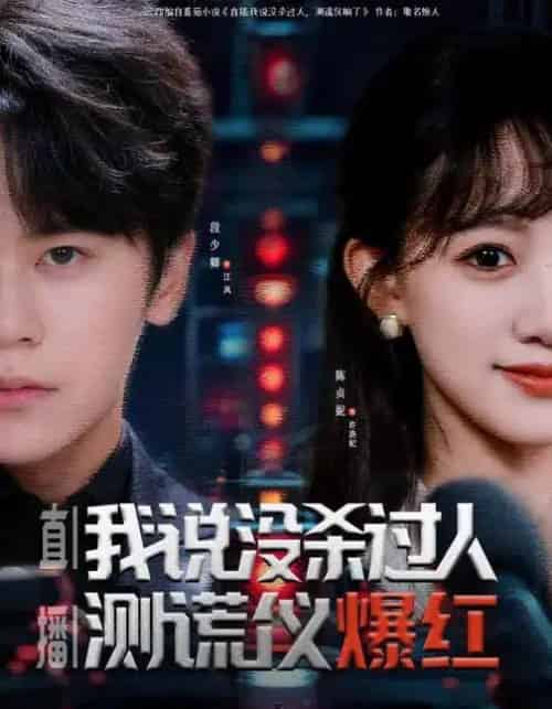 直播:我说没杀过人,测谎仪爆红&直播我说没杀过人测谎仪爆红(79集全)段少卿&陈贞妮-紫橙资源网