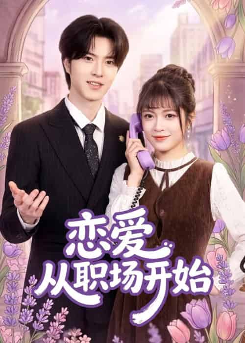 恋爱从职场开始(63集全)周艺凝&廖文根&董沛佳-紫橙资源网