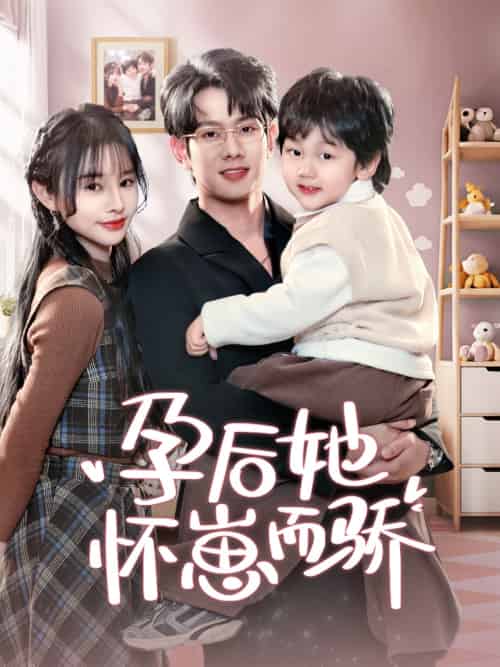 孕后她怀崽而骄（70集）徐晨皓＆顾雨欣-紫橙资源网