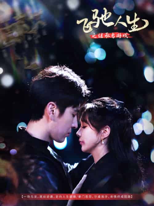 飞驰人生之继承者游戏（80集）肖羽铠＆祁乐-紫橙资源网