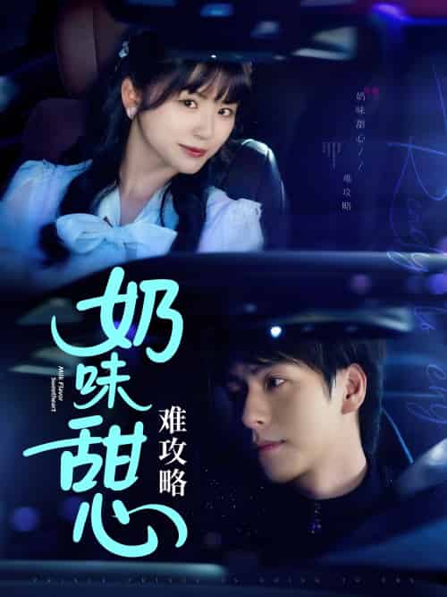 奶味甜心难攻略（100集）许凌云＆何可人-紫橙资源网