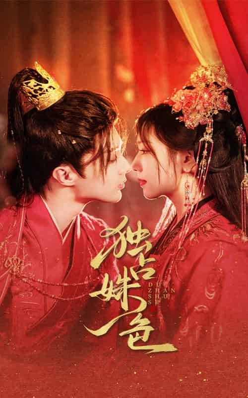 独占姝色(61集)刘兰博&王云云-紫橙资源网