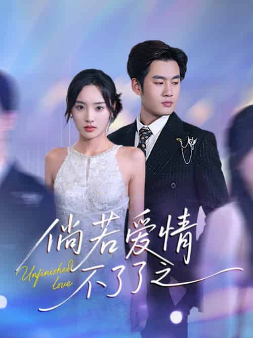 倘若爱情不了了之（31集）易恒＆夏欢亭-紫橙资源网