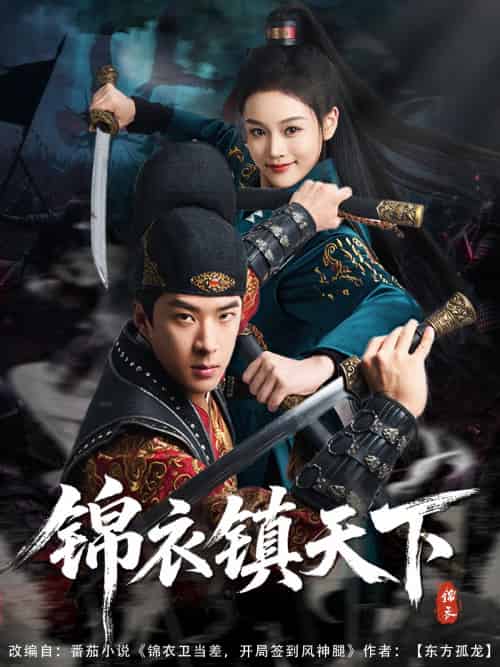 锦衣镇天下（97集）孔奇力＆谢盈雪＆金美希-紫橙资源网