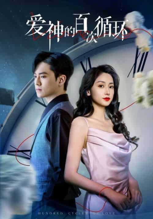 爱神的百次循环(92集)聂博宣&马朵朵-紫橙资源网