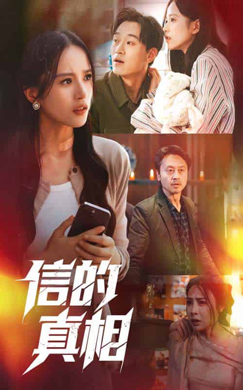 信的真相（60集）高蕊＆韦文晴-紫橙资源网