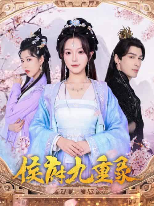 侯府九重录（80集）金雅娜＆居来提·库提来-紫橙资源网