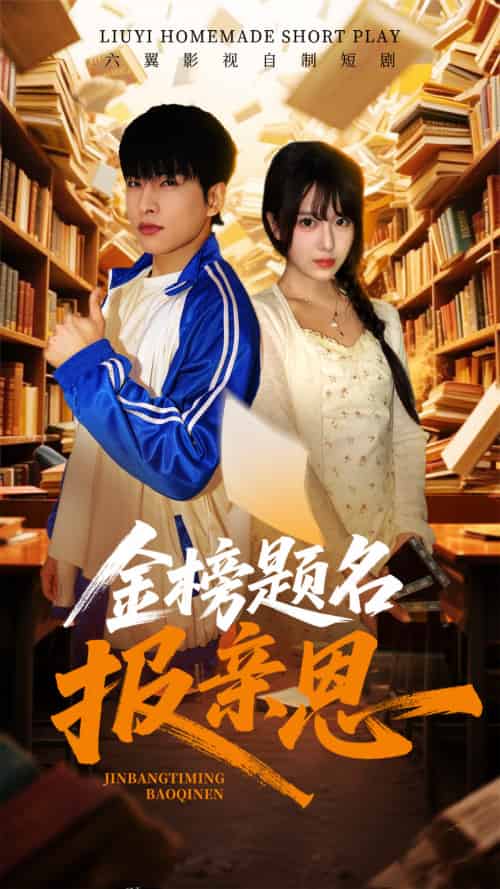 金榜题名报亲恩（64集）陈俊羽-紫橙资源网