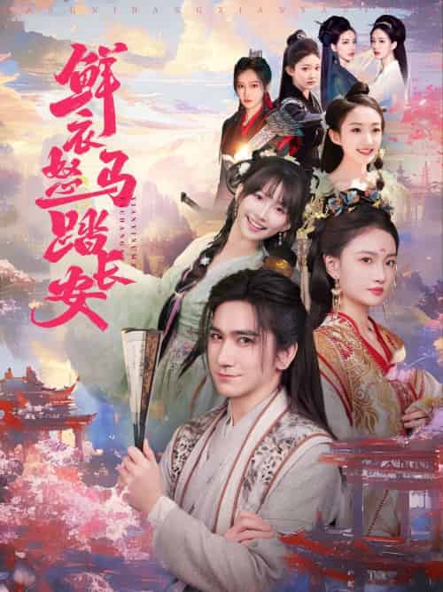 鲜衣怒马踏长安 鲜衣怒马踏长安