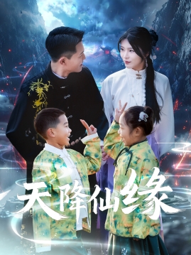 天降仙缘（59集）黄海涛＆杨妍-紫橙资源网