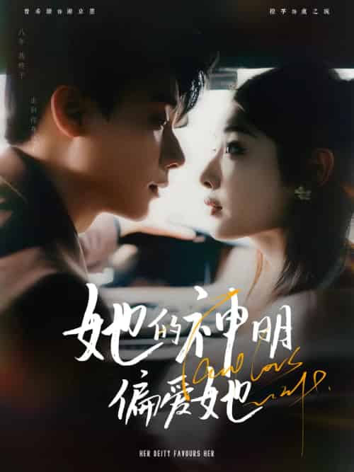 她的神明偏爱她(93集)曾希瑭&澄芓-紫橙资源网
