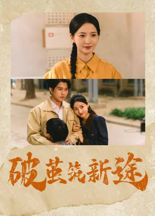 破茧筑新途(42集)张嘉怡&李刘朋-紫橙资源网