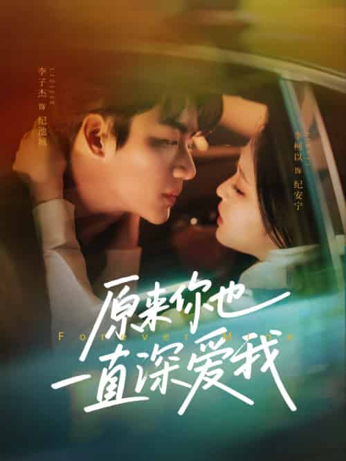 原来你也一直深爱我（74集）李子杰＆李柯以-紫橙资源网