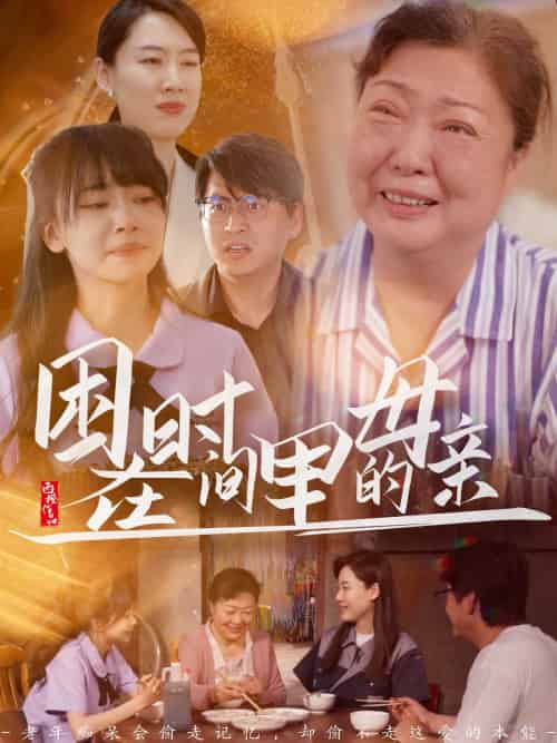 困在时间里的母亲（42集）门亚萍＆赵凯伦 - 紫橙短剧