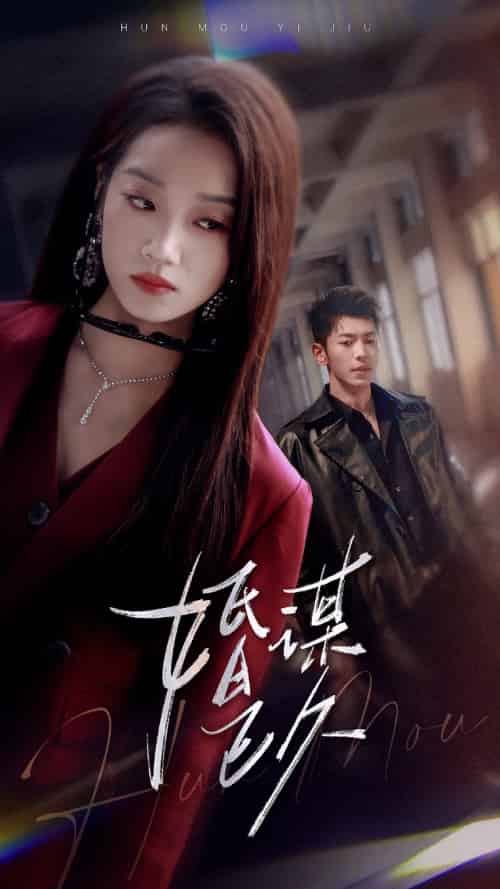 婚谋已久(72集)李泉成&麦童-紫橙资源网