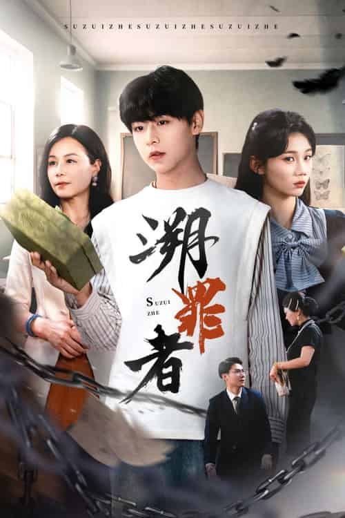 溯罪者（45集）张一凡-紫橙资源网