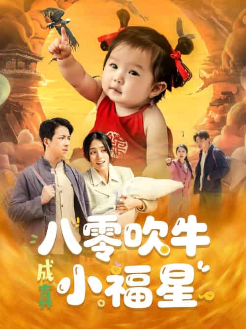 八零吹牛成真小福星（91集）钟远哲＆张心怡-紫橙资源网