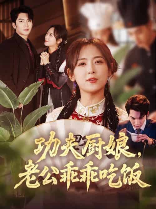 功夫厨娘,老公乖乖吃饭(79集)金佳遇&李雪阳-紫橙资源网
