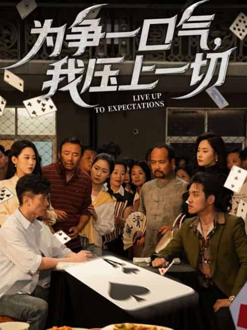 为争一口气，我压上一切（53集）丁磊＆王姝懿-紫橙资源网