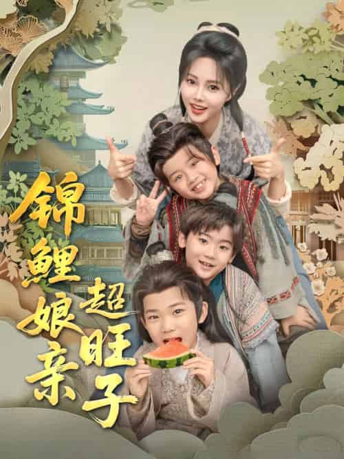 锦鲤娘亲超旺子(90集)伍中元&柳田-紫橙资源网