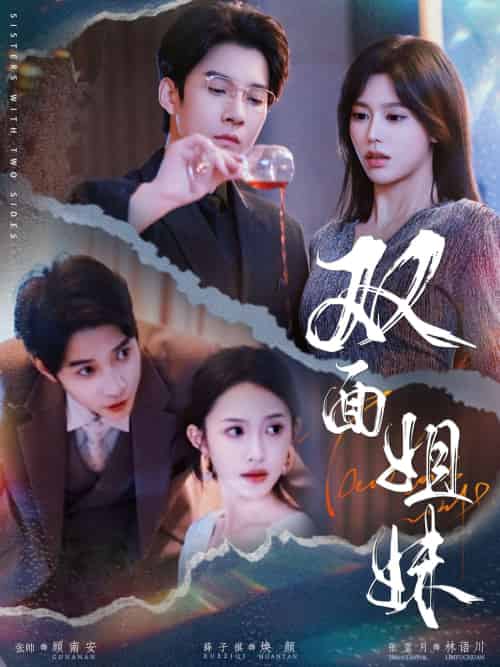 双面姐妹(48集)薛子祺&白羽-紫橙资源网
