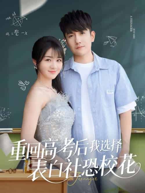 重回高考后我选择表白社恐校花（83集）黄波＆徐思祁-紫橙资源网
