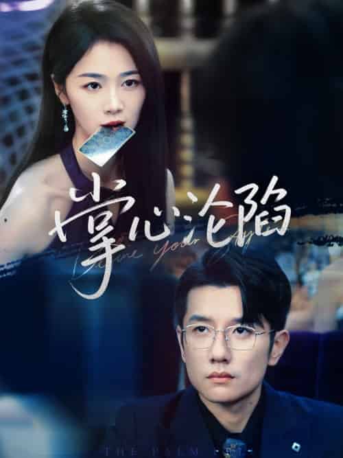 掌心沦陷（77集）黄波＆徐思祁-紫橙资源网