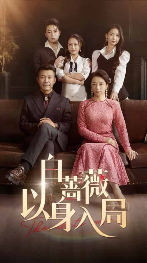 白蔷薇以身入局(82集)马梓铭&刘思蝶衣-紫橙资源网