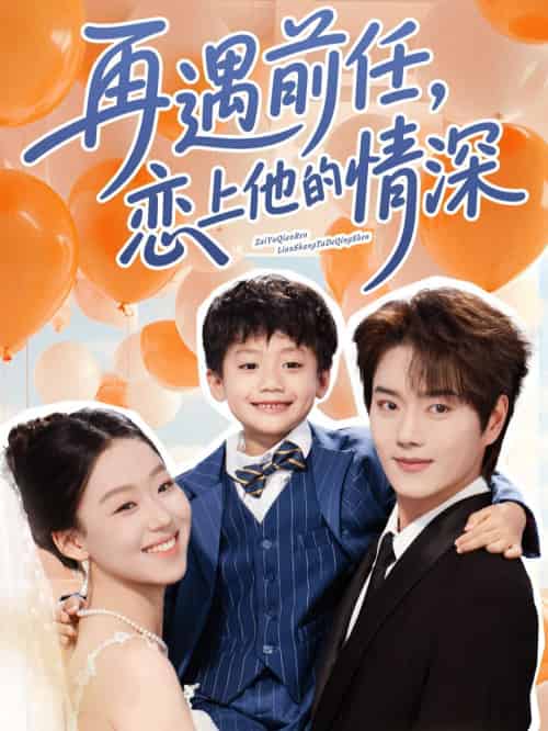 再遇前任恋上他的情深（61集）王轩＆赵英男-紫橙资源网