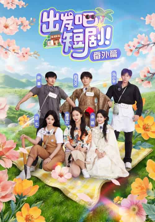 出发吧短剧番外篇（128集）余茵＆马小宇＆白方文＆舒童＆觅七＆滕泽文-紫橙资源网