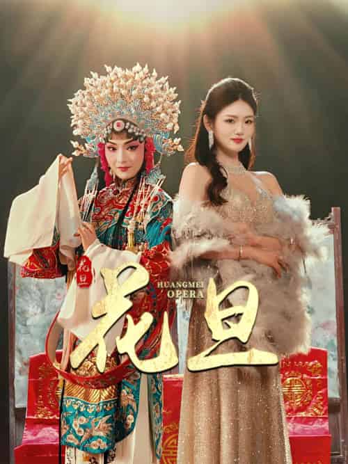 花旦（30集）梅梓睿＆王莹-紫橙资源网