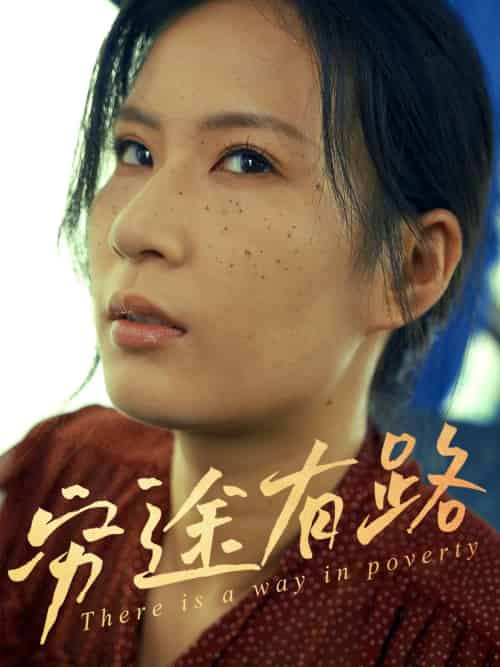 穷途有路（53集）刘永红＆王昱赫-紫橙资源网