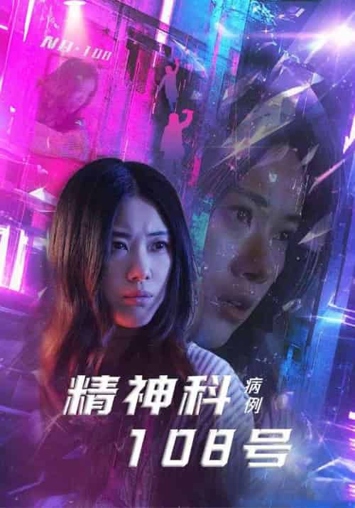 精神科108号病例（32集）王柏硕＆霄凡-紫橙资源网