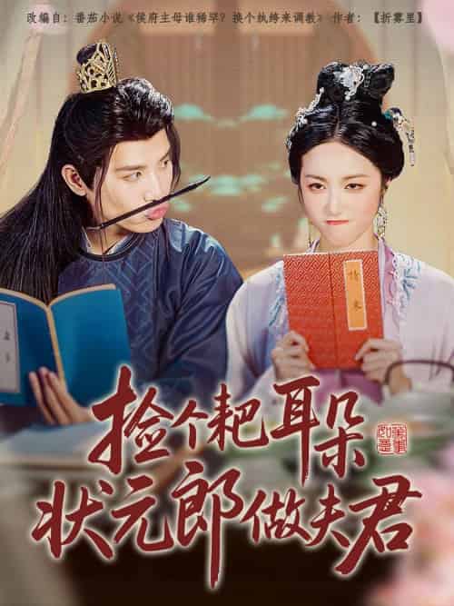 捡个耙耳朵状元郎做夫君(61集)王宇峰&白雪茹-紫橙资源网