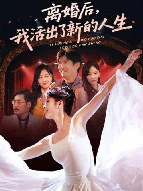 离婚后我活出了新的人生（64集）刘美希-紫橙资源网