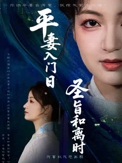 平妻入门日圣旨和离时（62集）吴子明＆孟天音-紫橙资源网