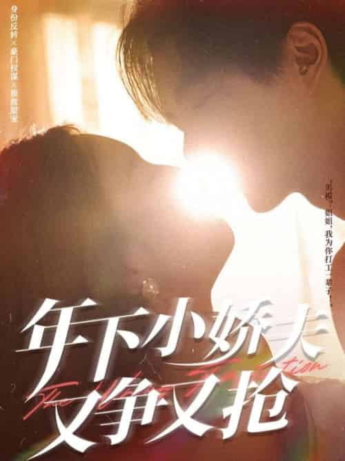 年下小娇夫又争又抢（90集）戚羽佳＆温宇-紫橙资源网