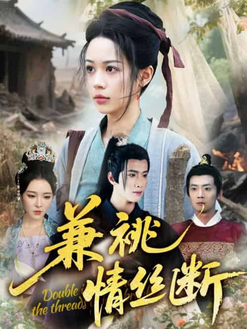 兼祧情丝断（75集）潘琢玉＆梁思佳-紫橙资源网