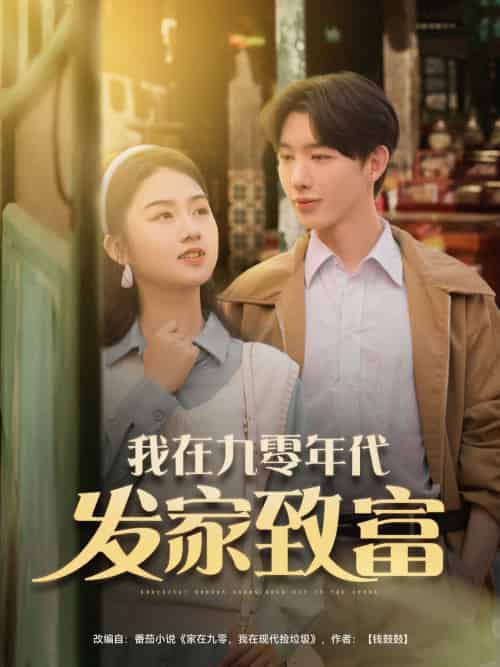 我在九零年代发家致富（79集）张灿-紫橙资源网