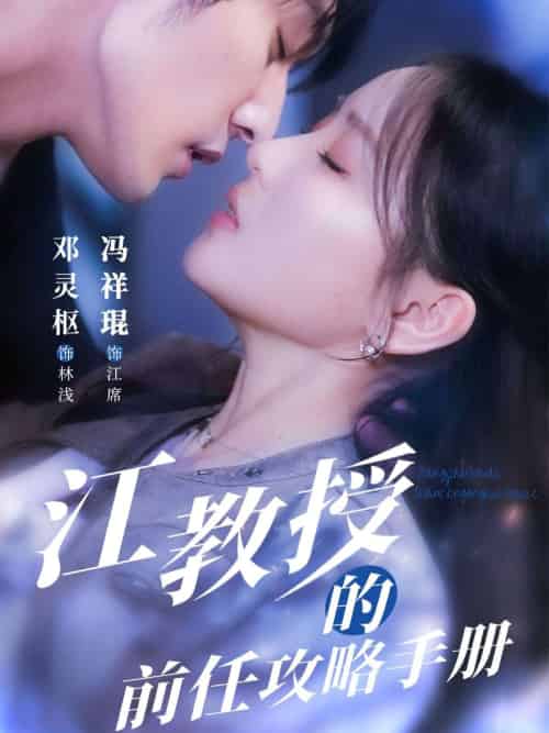 江教授的前任攻略手册(70集)冯祥琨&邓灵枢-紫橙资源网