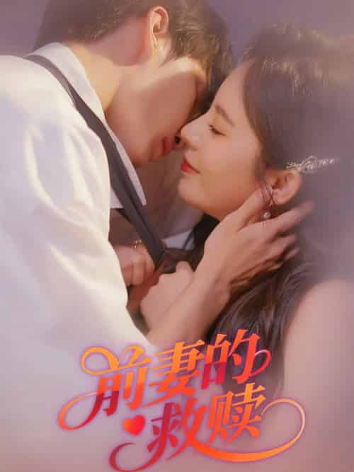 前妻的救赎（51集）王浩＆罗琳-紫橙资源网