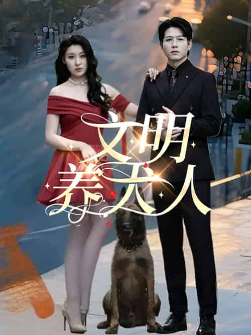 文明养犬人（35集）王世超＆候雨彤-紫橙资源网