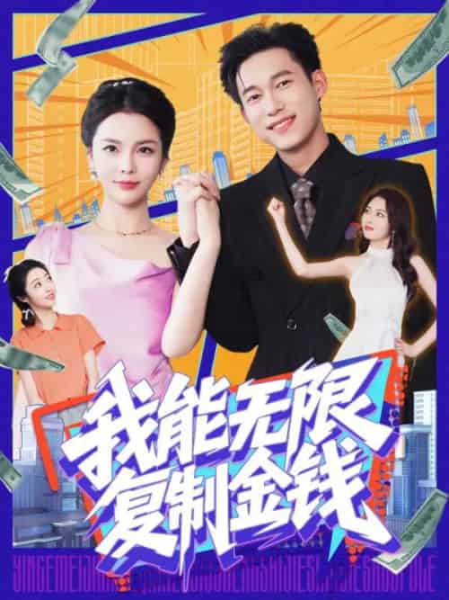 我能无限复制金钱（121集）王大钱＆韩雨男-紫橙资源网