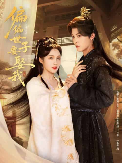 偏偏世子要娶我（83集）李景泽＆符雅凝-紫橙资源网