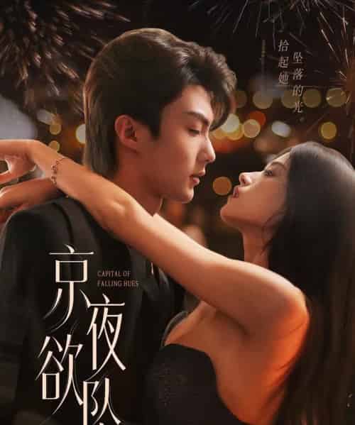 京夜欲坠（63集）刘兰博＆文晴-紫橙资源网