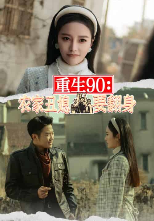 重生90：农家丑媳要翻身（101集）-紫橙资源网